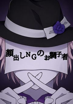 顔出しNGのお調子者