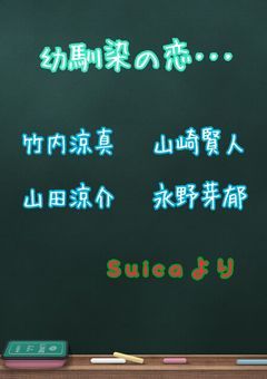 幼馴染の恋・・・