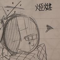 椎茸茶 💫☕️さんのアイコン画像