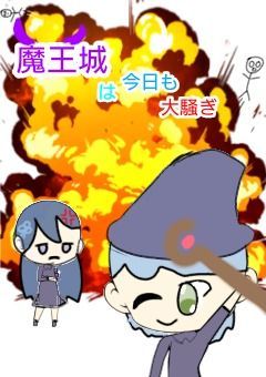 魔王城は今日も大騒ぎ