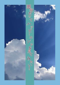 【大型参加型】悪役だってハッピーエンドを見てみたい!