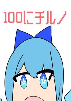 チルノ100日書けば➈から天才になる節