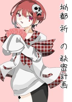 坳都 祈の秘密計画【🃏♥️】