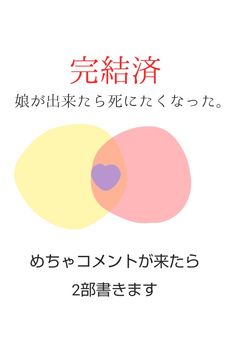娘が出来たら死にたくなった。(黄赤)