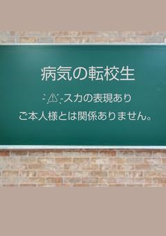 病気の転校生リア友見たらころす