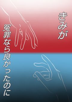 きみが冤罪なら良かったのに。