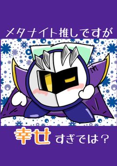 メタナイト推しですが、幸せすぎでは？