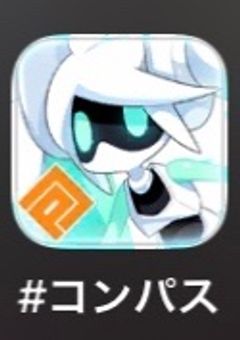 #コンパス 雑談