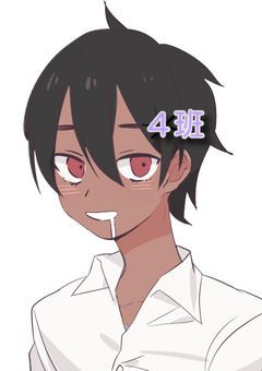4班