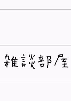 雑談とかするとこだと思われるもの