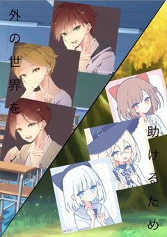 外の世界を助けるため　【合作】