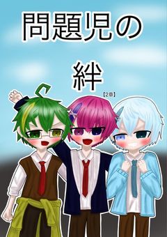 問題児の絆【2章】