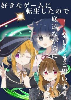 好きなゲームに転生したので底辺ながらに楽しもうと思います