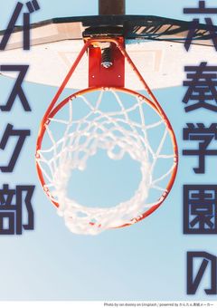 六奏学園のバスケ部