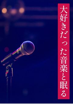 大好きだった音楽と眠る