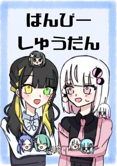 ぱんぴーしゅうだんのさくこん！