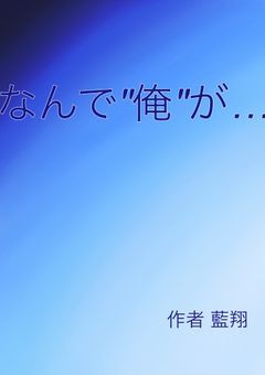 なんで"俺"が…