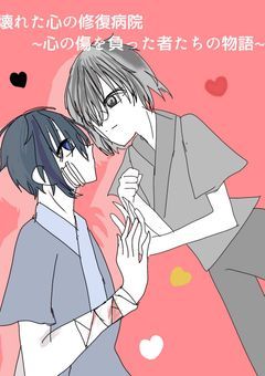 壊れた心の修復病院 ~心の傷を負った者たちの物語~