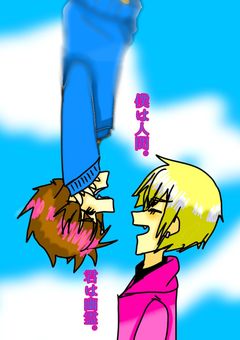 僕は人間。君は幽霊。