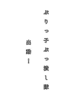 ぶりっ子ぶっ潰し隊