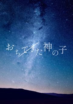 おちてきた神の子