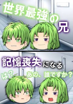 世界最強の兄、、記憶喪失になる
