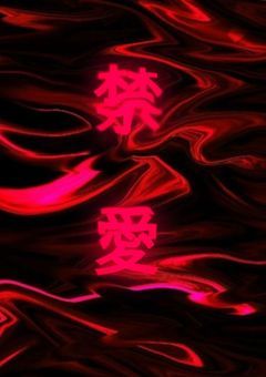 禁愛…ᡣ੭‎‬꒷꒦︎