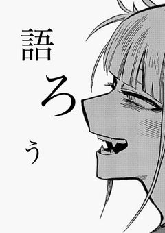 ヒロアカ好きと話したい！