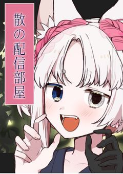 散の配信部屋
