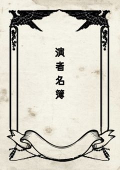 演者名鑑