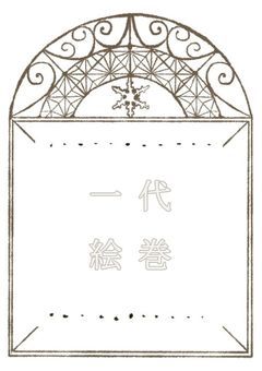 数十冊の一代絵巻と、沢山の覚書