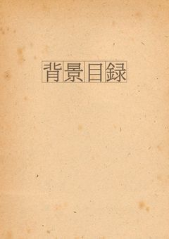 背景目録