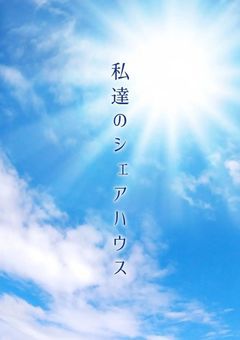 私達のシェアハウス