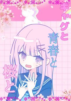 ギャグと青春と桜と   『参加型』