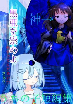 うちの子短編集