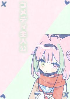 コメディ主人公『参加型』