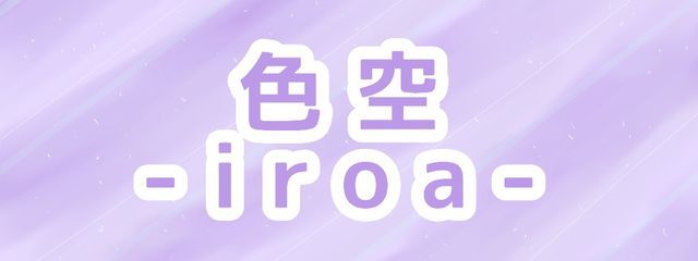 色空 -iroa-　サブ垢さんの壁紙画像