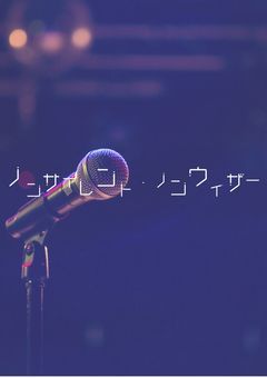 ノンサイレント・ノンウィザー