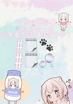 ゆあのsky日記 .ᐟ.ᐟ