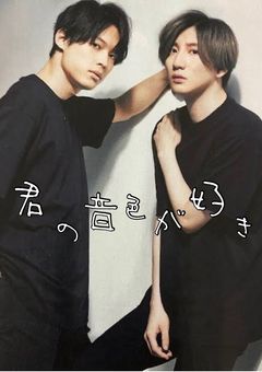 君の音色が響いている