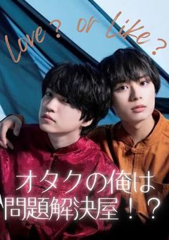 オタクの俺は問題解決屋！？