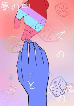 夢の中での御伽噺