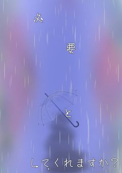 必要としてくれますか？