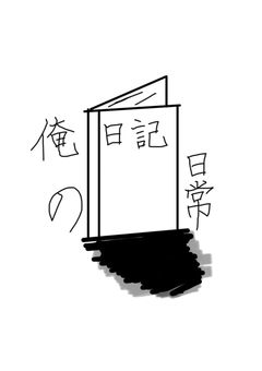 俺の日常『コラボ作品』♡