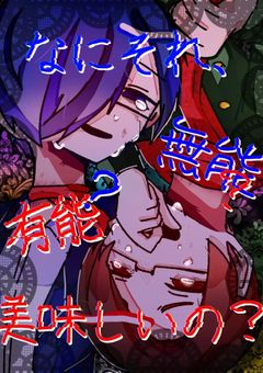 有能？無能？なにそれ、美味しいの？