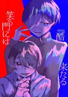 笑う門には酷来る《ut視点》
