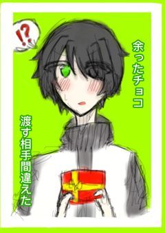 余ったチョコあげる人間違えた 【 pkt 】