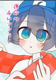 運命の赤いマフラ ー 【 r d 】