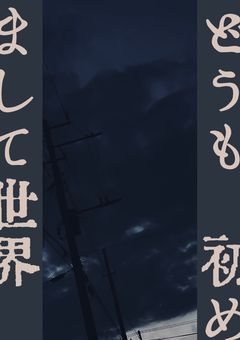 どうも  初めまして世界