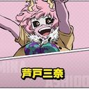 芦戸　三奈